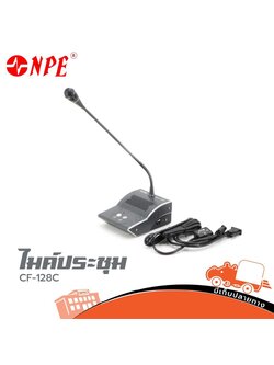 ไมค์ประชุม NPE CF 128C ไมค์ประธาน (B29.2)