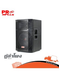 ตู้ลำโพง PROPLUS รุ่น PW 25 (B13.3)