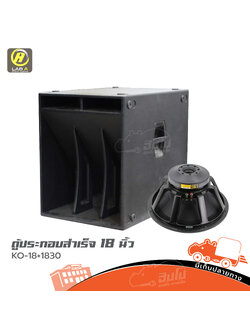 ตู้ประกอบสำเร็จ 18 นิ้ว KO 18 LAB A +1830 (HP001-01)