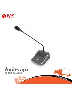 ไมค์ประชุม NPE CF 128D ไมค์ผู้ร่วม(L) (KA.5)