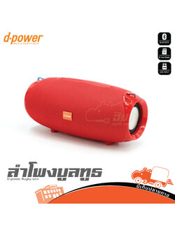 ตู้ลำโพง D power Rugby แดง (E4.2)