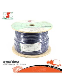 สายลำโพง TSL MAESTRO สีน้ำเงิน 2X1.5 100เมตร (HP001-01)