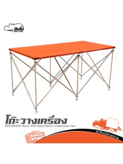 โต๊ะวางเครื่อง 60X120X60 สีแดง TOP มีขอบ/ตีนขาว ขาสแตนเลส กลม (I25.2)