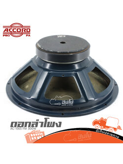 ดอกลำโพง 15 นิ้ว ACCORD AC 1565 FW 300W (HP001-01)