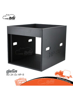 ตู้แร็คไม้ดำ 8U 24 นิ้ว HP 8 (ไม่มีฝา) (HP001-01)