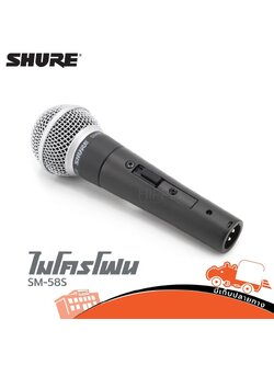 ไมค์ SHURE SM 58 S มีสวิท (KA.1)