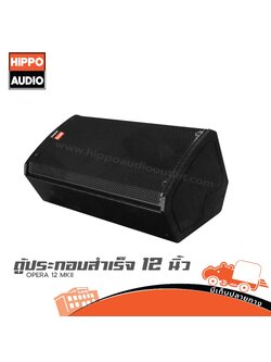 ตู้ลำโพงเสียงกลาง 12 นิ้ว HIPPO OPERA 12 MKII (HP001-01)