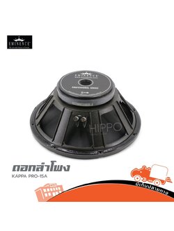 ลำโพง 15 นิ้ว EMINENCE KAPPA PRO 15A (B20.2)