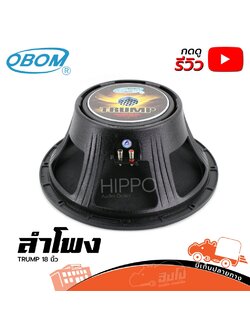 ลำโพง 18 นิ้ว OBOM TRUMP 18 (D1.2)