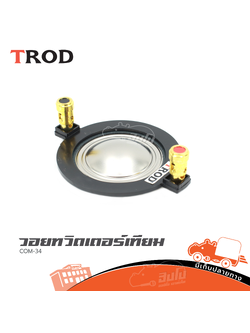 วอยทวิตเตอร์ เทียม COM 34 (ง7.2)