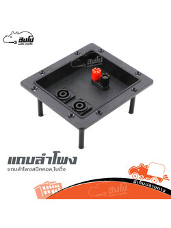 แถบลำโพงสเปคคอล,ไบดิ้ง แถบลำโพงสเปคคอน (HP001-01)