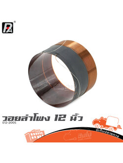วอยลำโพง 12 นิ้ว P.AUDIO E12 200S (ง7.3)