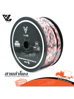 สายลำโพง V LINE TP02N25 2X2.5 MM2 (x100เมตร) (HP001-01)