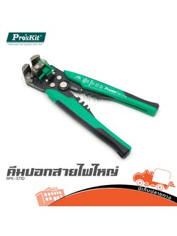 คีมปอกสายไฟใหญ่ 8PK 371D (SP1)