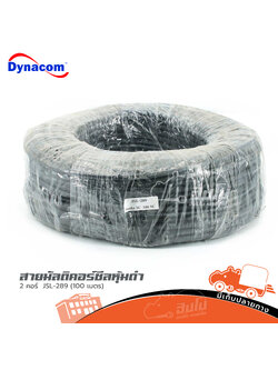 สายมัลติคอร์ชีลหุ้มดำ 2 คอร์ JSL 289 100 เมตร (ผ28.6)