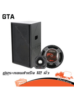 ตู้ประกอบสำเร็จ 12 นิ้ว P 12 GTA (HP001-01)