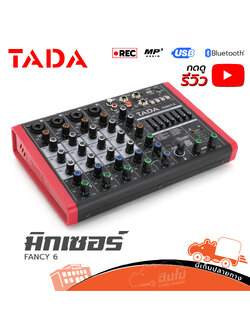 มิกเซอร์ TADA FANCY 6 (สีแดง) (A1.1)