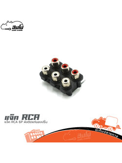 แจ็ค RCA 6 P ฝังติดแท่นลงปริ้น (SP1)