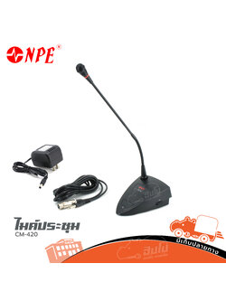 ไมค์ประชุม NPE CM 420 (I13.1)