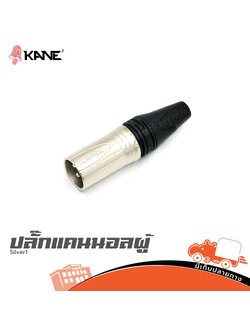 ปลั๊กแคนนอลผู้ KANE Silver1 (SP1)