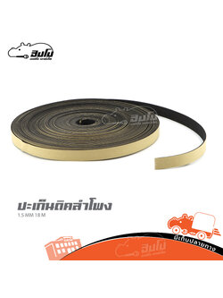 ปะเก็นติดลำโพง 1.5MM (18 เมตร ) (HP001-01)