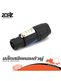 ZORZ P.สปีคอน ZR 4FX BL สีน้ำเงิน (กันน้ำ) (SP1)