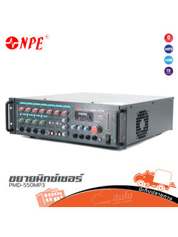 NPE PMD 550MP3 ขยายมิกเซอร์ (E3.1)