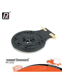 วอยทวิตเตอร์ P.AUDIO PA D25 (SP1)