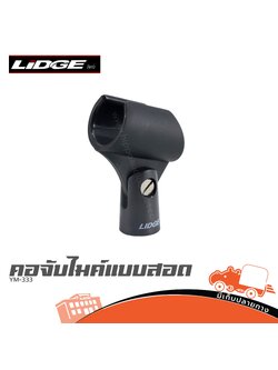 คอจับไมค์ลอยแบบสอด YM 333 150 (HP001-01)