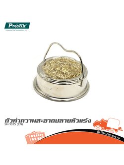 ตัวทำความสะอาดปลายหัวแร้ง SH 1025 (CN) (SP1)