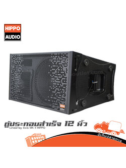 ตู้ลำโพงเสียงกลาง 12 นิ้ว ตู้แขวน Axis 412 MKII HIPPO (PP1)