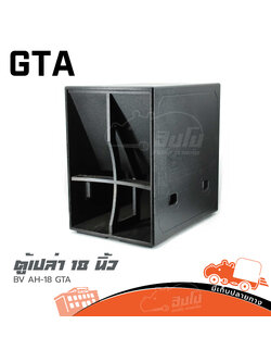 ตู้เปล่า 18 นิ้ว BV AH 18 GTA (HP001-01)