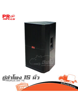 ตู้ลำโพง 15 นิ้ว PROPLUS SRX 715 (B14.1)