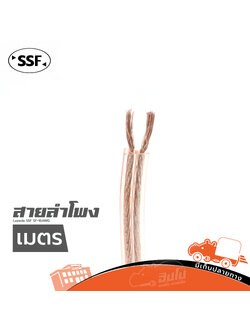 สายลำโพง SSF SF 16 AWG (วัดเมตร ) (HP001-01)