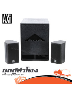 ตู้ลำโพง SUB 12นิ้ว+ตู้เสียงกลาง 2ใบ Axi (C5.2)