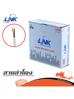 สายลำโพง LINK CB 0514W 2C 14AWG สีขาว (100เมตร) (SP1)