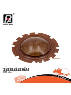 วอยฮอร์น P AUDIO D120 เทียม (SP1)