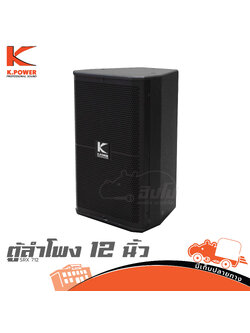 ตู้ลำโพง 12 นิ้ว K POWER SRX 712 (C16.1)