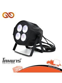 โคมพาร์ COB 4 ดวง 200W (Hao Tai) (F2.2)