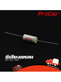 C 1.0uF 400V MKP PROCAP ซีเสียงแหลม (HP001-01)