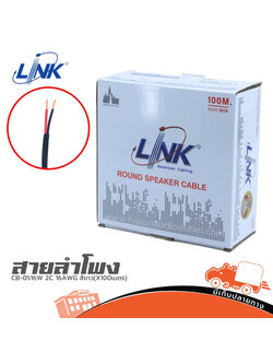 สายลำโพง LINK CB 0516B 2C x 16 AWG สีดำ (100เมตร) (ผ28.6)