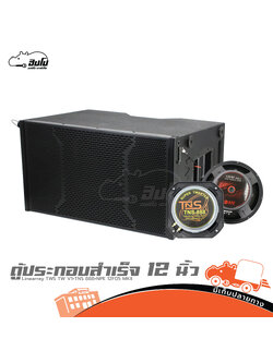ตู้ประกอบสำเร็จ 12 นิ้ว Linearray TWS TW V1 + TNS(แหลมจรวด) (HP001-01)