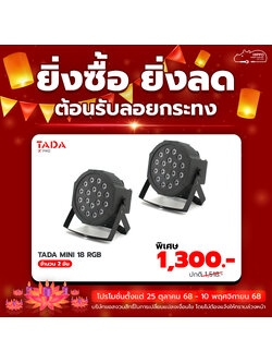 ยิ่งซื้อ ยิ่งลด โคมพาร์ TADA MINI 18 RGB 2 อัน