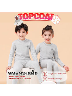 ลองจอนฮีทเทคเด็ก HEATTECH ชาย-หญิง เสื้อพร้อมกางเกง ด้านในเป็นบุขนหนานุ่ม