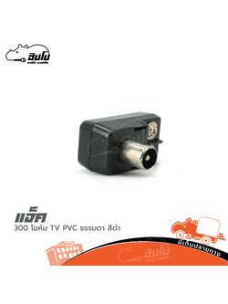 แจ็ค 300 โอห์ม TV PVC ธรรมดา สีดำ (HP001-01)