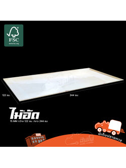 ไม้อัด ขนาด 15 MM กว้าง 1220มม//ยาว 24.40 มม World Wide Wood (HP-004-01)