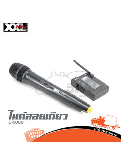 ไมค์ลอยเดียว XXL U 800D (HP001-02)