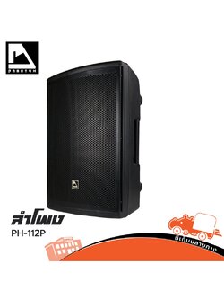 ตู้ลำโพง 12 นิ้ว PHANTOM PH 112P (B13.2)