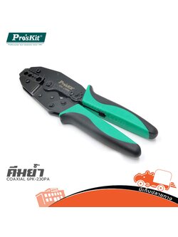 คีมย้ำ COAXIAL 6PK 230PA (SP1)