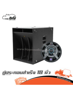 ตู้ประกอบสำเร็จ 18 นิ้ว KO 18 LAB A+BASS 18100 (HP001-01)